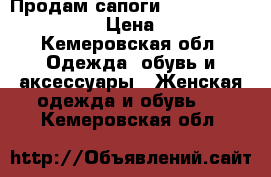 Продам сапоги Piniolo Italy Design › Цена ­ 3 500 - Кемеровская обл. Одежда, обувь и аксессуары » Женская одежда и обувь   . Кемеровская обл.